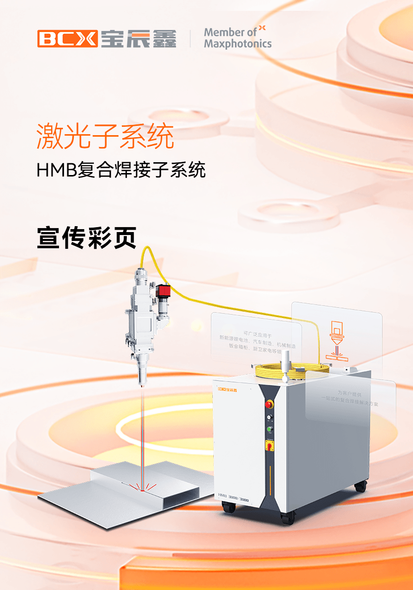 麻将胡了2HMB激恢复合焊接子系统