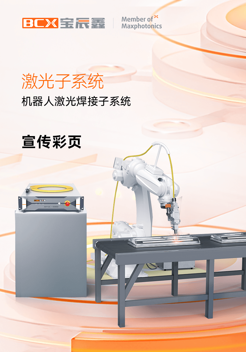 麻将胡了2机械人激光焊接子系统