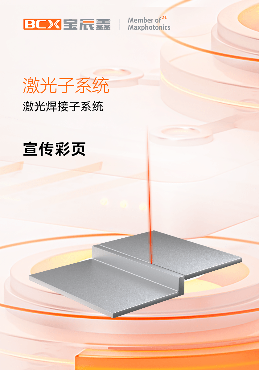 麻将胡了2激光焊接子系统