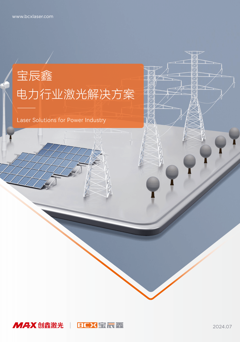 麻将胡了2电力行业激光解决方案